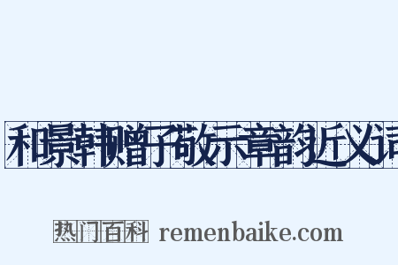 和景韩赠子敬示章韵近义词是什么意思的图片